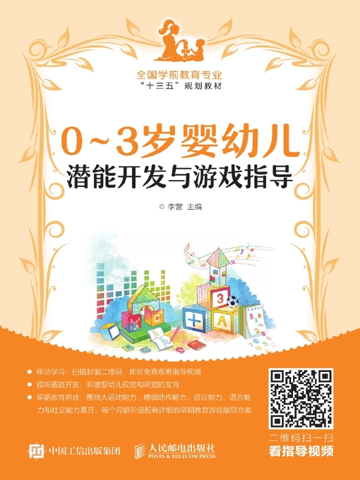 Title details for 0～3岁婴幼儿潜能开发与游戏指导 by 李营主编 - Available